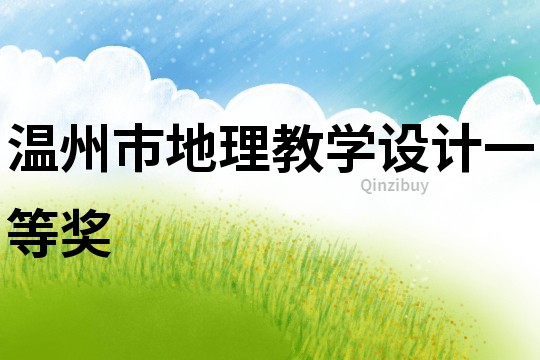 溫州市地理教學設計一等獎
