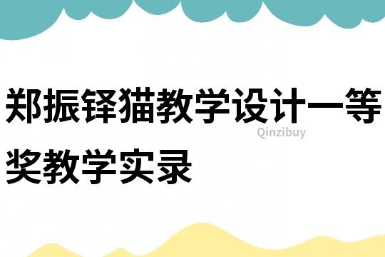鄭振鐸貓教學設計一等獎教學實錄