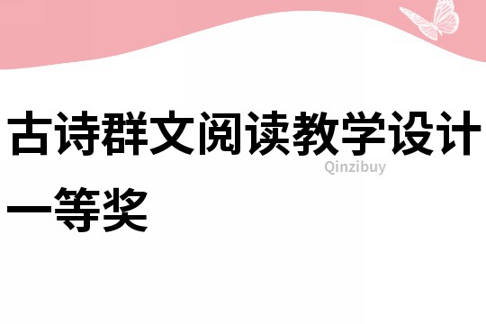 古詩群文閱讀教學設計一等獎