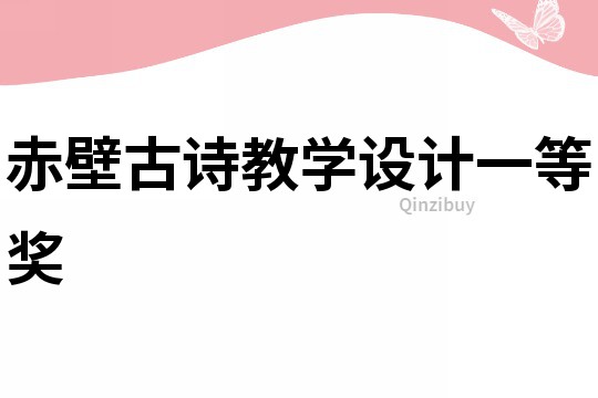 赤壁古詩(shī)教學(xué)設(shè)計(jì)一等獎(jiǎng)