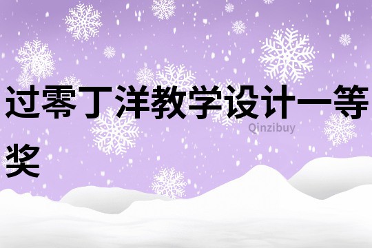 過(guò)零丁洋教學(xué)設(shè)計(jì)一等獎(jiǎng)