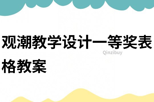 觀潮教學(xué)設(shè)計(jì)一等獎(jiǎng)表格教案