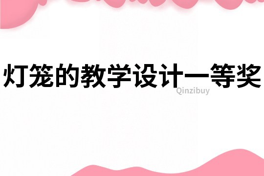 燈籠的教學設計一等獎