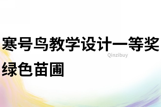寒號鳥教學設計一等獎綠色苗圃