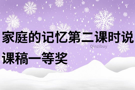 家庭的記憶第二課時說課稿一等獎