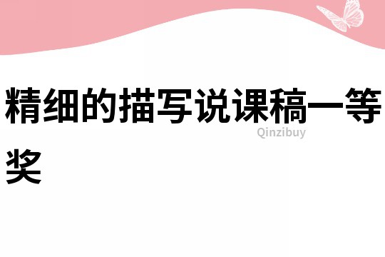 精細(xì)的描寫說課稿一等獎