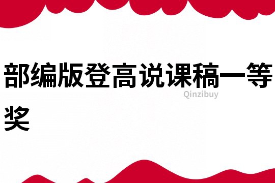 部編版登高說課稿一等獎