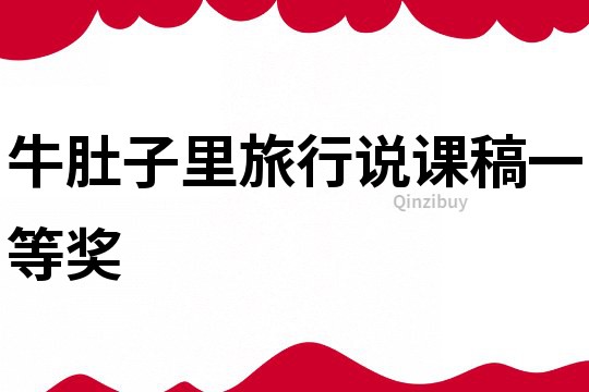 牛肚子里旅行說課稿一等獎