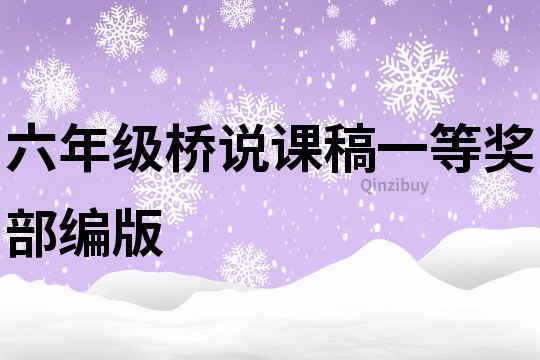 六年級橋說課稿一等獎部編版