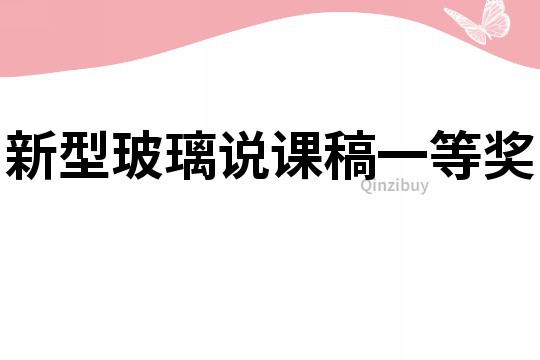 新型玻璃說課稿一等獎
