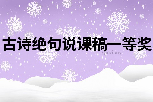 古詩絕句說課稿一等獎