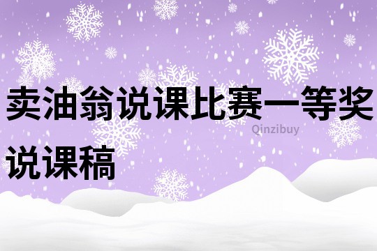 賣油翁說課比賽一等獎說課稿