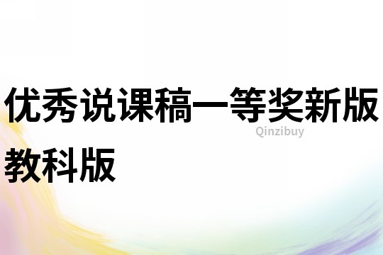 優秀說課稿一等獎新版教科版