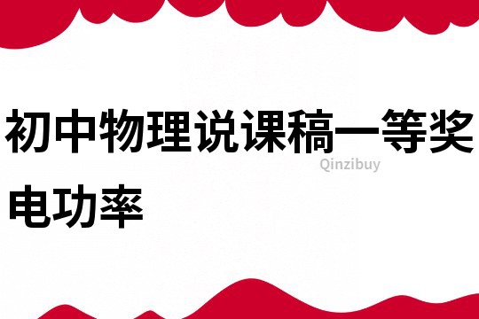 初中物理說課稿一等獎電功率