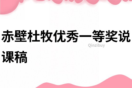 赤壁杜牧優秀一等獎說課稿