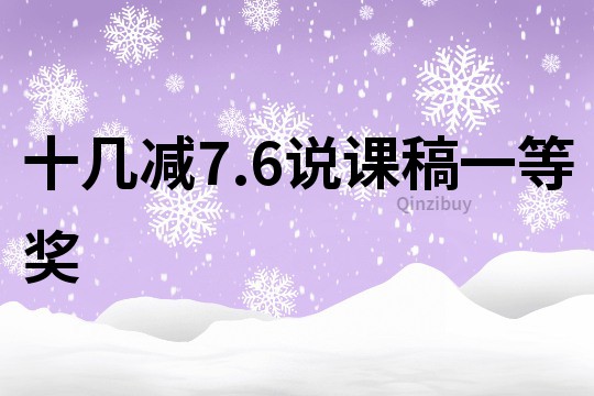 十幾減7.6說課稿一等獎