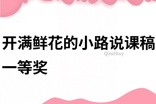 開滿鮮花的小路說課稿一等獎