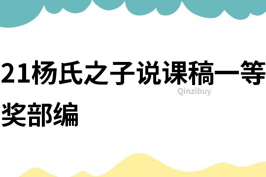 21楊氏之子說課稿一等獎部編