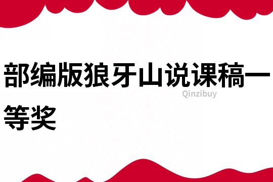 部編版狼牙山說課稿一等獎