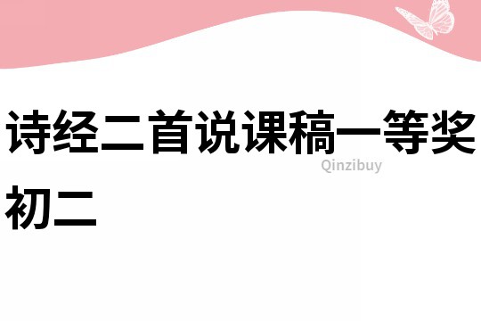 詩(shī)經(jīng)二首說課稿一等獎(jiǎng)初二