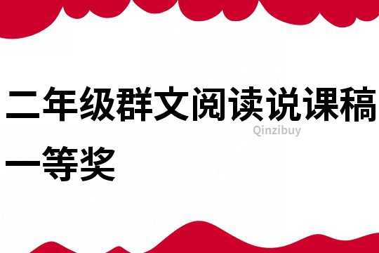 二年級群文閱讀說課稿一等獎