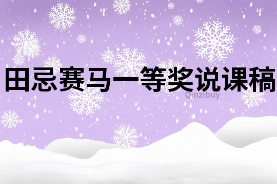 田忌賽馬一等獎說課稿
