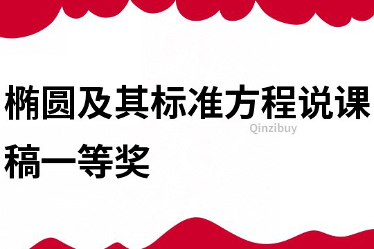 橢圓及其標準方程說課稿一等獎