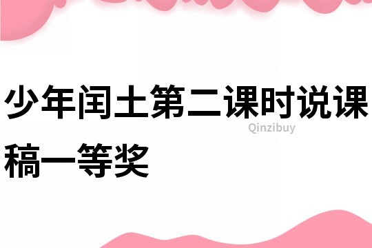 少年閏土第二課時說課稿一等獎