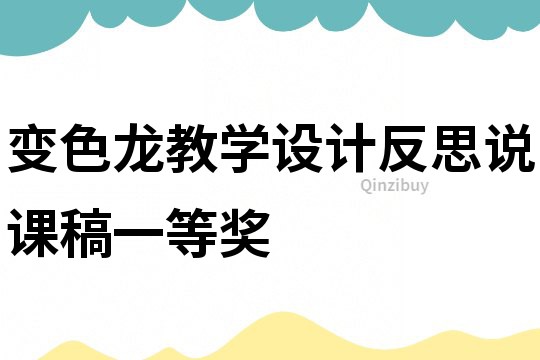 變色龍教學設計反思說課稿一等獎