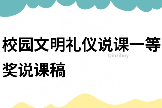 校園文明禮儀說課一等獎說課稿