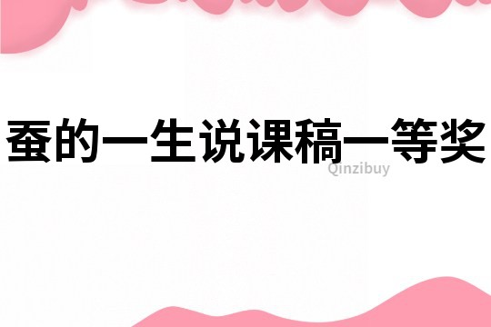 蠶的一生說課稿一等獎