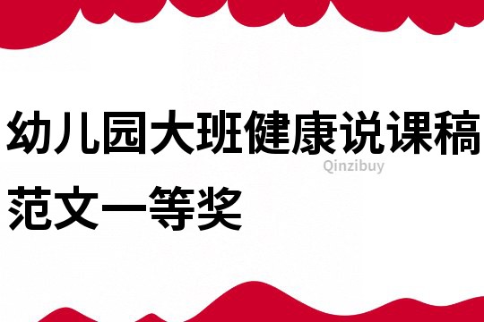 幼兒園大班健康說(shuō)課稿范文一等獎(jiǎng)
