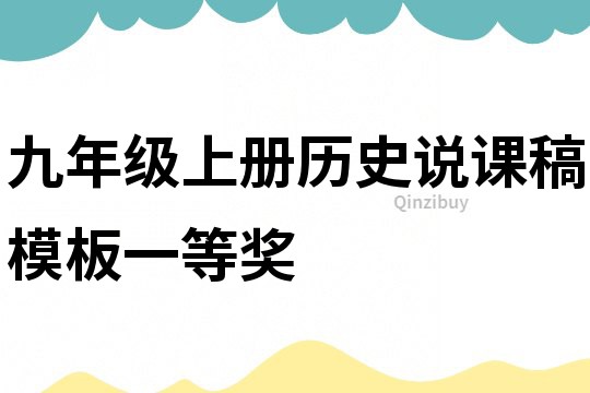 九年級上冊歷史說課稿模板一等獎