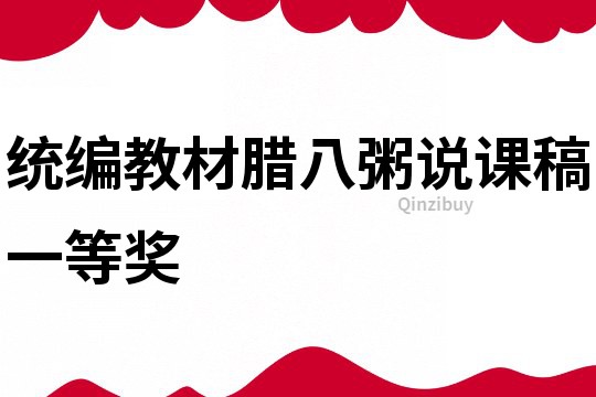 統編教材臘八粥說課稿一等獎