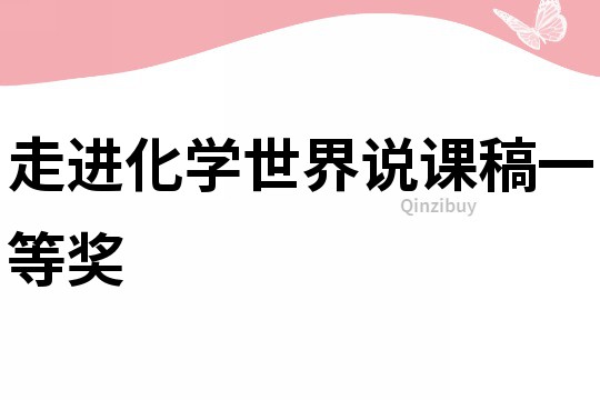 走進化學世界說課稿一等獎