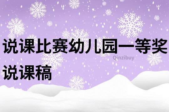 說課比賽幼兒園一等獎說課稿