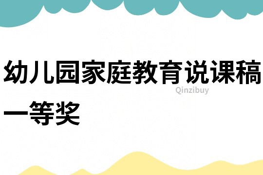 幼兒園家庭教育說課稿一等獎