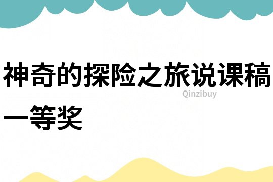 神奇的探險(xiǎn)之旅說課稿一等獎(jiǎng)
