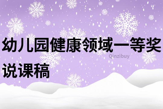 幼兒園健康領域一等獎說課稿