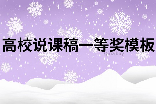 高校說課稿一等獎模板