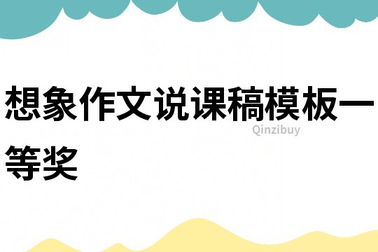 想象作文說課稿模板一等獎(jiǎng)