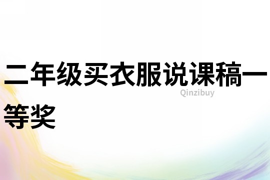 二年級買衣服說課稿一等獎