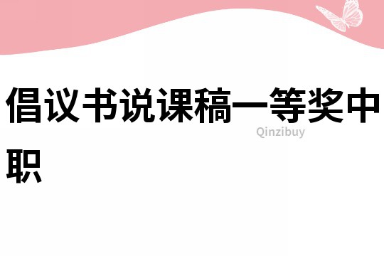 倡議書說課稿一等獎(jiǎng)中職