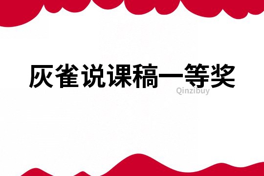 灰雀說課稿一等獎