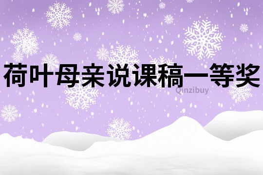 荷葉母親說課稿一等獎