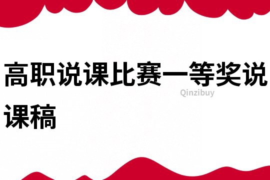 高職說課比賽一等獎說課稿