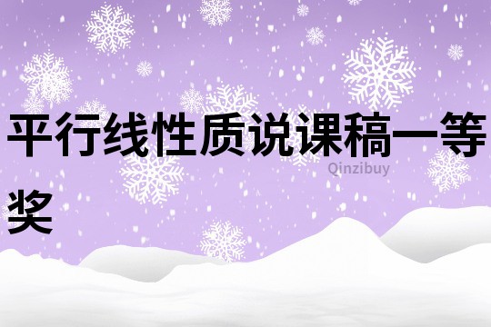 平行線性質說課稿一等獎