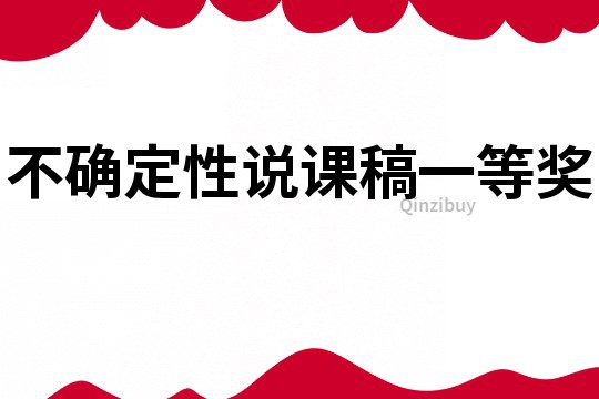 不確定性說(shuō)課稿一等獎(jiǎng)