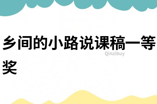鄉間的小路說課稿一等獎