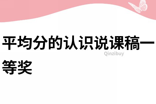 平均分的認識說課稿一等獎